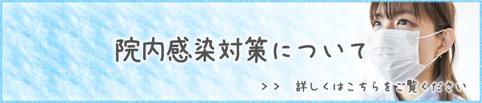 新型コロナウイルス感染症対策について