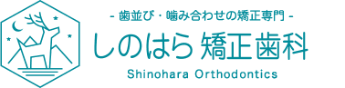 しのはら矯正歯科