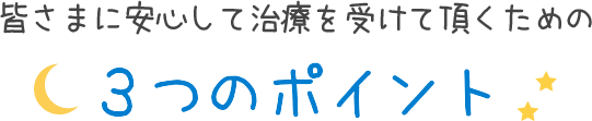3つのポイント